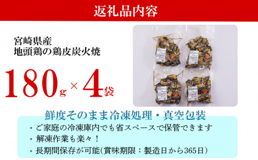 みやざき 地頭鶏 鶏皮 炭火焼 真空 パック 180g × 4袋 [美郷町みやざき地頭鶏加工組合 宮崎県 美郷町 020-005] 地鶏 肉 鶏肉 鶏 国産 備長炭 おつまみ 簡単 調理 おかず お弁当 レンジ