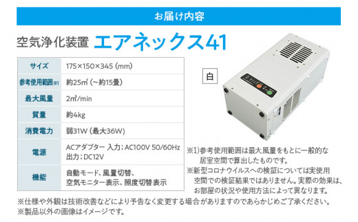 空気浄化装置「エアネックス41」（白）脱臭 除菌 業務用 空気 浄化 ウイルス 対策 福岡 志免