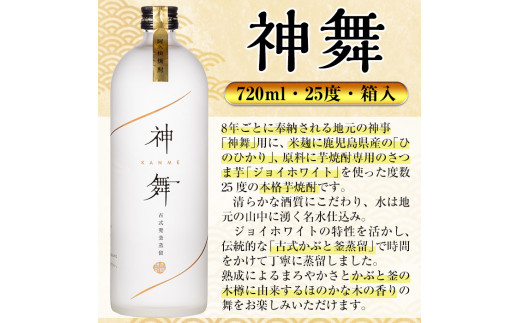 鹿児島本格芋焼酎「神舞」(720ml・箱入り)国産 焼酎 いも焼酎 お酒 アルコール 4合瓶【大石酒造】a-14-6-z