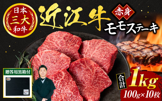 G-G01 近江牛 赤身 モモ ステーキ 100ｇ×10枚（贈答用黒箱） いろは精肉店 牛 牛肉 国産 和牛 ブランド牛 炒め物 煮物 ギフト 贈り物 高級 人気 近江 東近江市 滋賀県