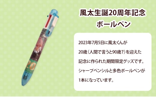 風太生誕20周年記念プレート＆風太生誕20周年記念ボールペン ボールペン プレート 風太 風太ァズ レッサーパンダ グッズ オリジナルグッズ 20周年記念 千葉市動物公園 千葉県[№5346-1010]