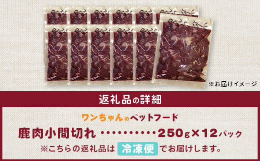 ワンちゃんのペットフード鹿肉小間切れ 3キロ（冷凍250g×12パック）［徳島 那賀 国産 徳島県産 ジビエ いぬ イヌ 犬 わんちゃん ワンちゃん ごはん えさ エサ 餌 高タンパク 低カロリー ドッグフード ペットフード おやつ オヤツ 犬の餌 犬用おやつ 犬のおやつ イヌのおやつ 犬のオヤツ 健康 安心 小間切れ 小分け 冷凍］【NS-8】