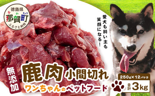 ワンちゃんのペットフード鹿肉小間切れ 3キロ（冷凍250g×12パック）［徳島 那賀 国産 徳島県産 ジビエ いぬ イヌ 犬 わんちゃん ワンちゃん ごはん えさ エサ 餌 高タンパク 低カロリー ドッグフード ペットフード おやつ オヤツ 犬の餌 犬用おやつ 犬のおやつ イヌのおやつ 犬のオヤツ 健康 安心 小間切れ 小分け 冷凍］【NS-8】