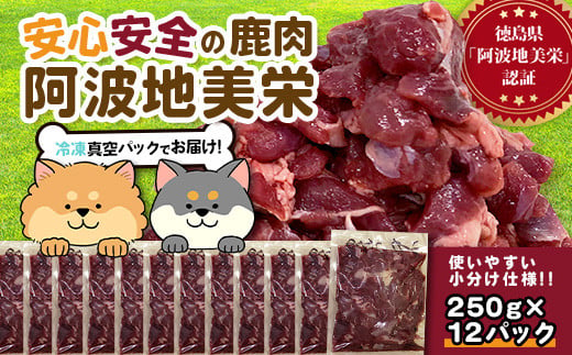 ワンちゃんのペットフード鹿肉小間切れ 3キロ（冷凍250g×12パック）［徳島 那賀 国産 徳島県産 ジビエ いぬ イヌ 犬 わんちゃん ワンちゃん ごはん えさ エサ 餌 高タンパク 低カロリー ドッグフード ペットフード おやつ オヤツ 犬の餌 犬用おやつ 犬のおやつ イヌのおやつ 犬のオヤツ 健康 安心 小間切れ 小分け 冷凍］【NS-8】