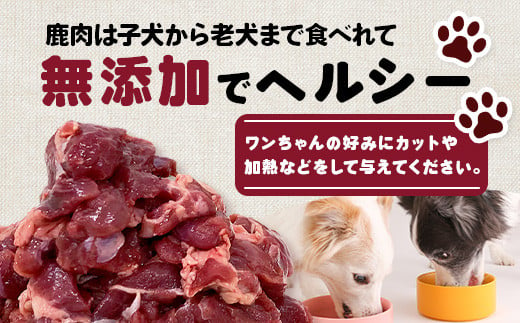 ワンちゃんのペットフード鹿肉小間切れ 3キロ（冷凍250g×12パック）［徳島 那賀 国産 徳島県産 ジビエ いぬ イヌ 犬 わんちゃん ワンちゃん ごはん えさ エサ 餌 高タンパク 低カロリー ドッグフード ペットフード おやつ オヤツ 犬の餌 犬用おやつ 犬のおやつ イヌのおやつ 犬のオヤツ 健康 安心 小間切れ 小分け 冷凍］【NS-8】