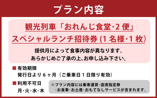 観光列車「おれんじ食堂･2便」スペシャルランチ招待券(1名様･1枚）