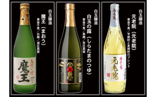 No.6003-1 なんと魔王２本入り！　大隅蔵めぐり　宅飲み応援12本セット