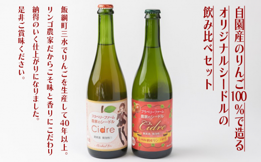 シードル ブラベリーファーム 甘口・辛口飲み比べセット 750ｍL×2本（甘口シードル750ml×1本 辛口シードル750ml×1本） ※沖縄および離島への配送不可 長野県飯綱町 [1761]