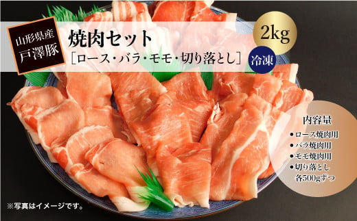 山形県産戸澤豚　焼肉セット［ロース・バラ・モモ・切り落とし］２㎏　…冷凍…