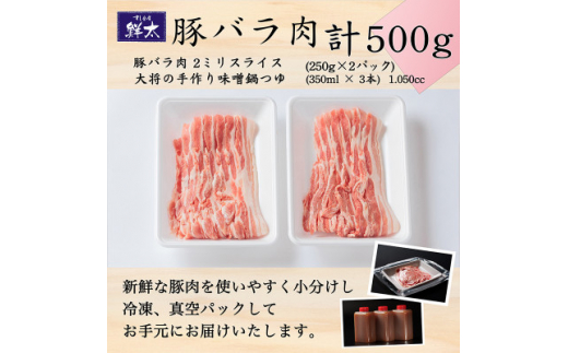 湖西市産ブランド豚「ふじのくに夢ハーブ豚」味噌鍋用豚バラ肉(500g)と手作り味噌鍋つゆのセット【1497514】