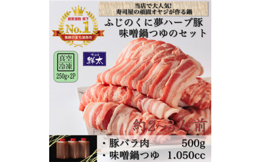 湖西市産ブランド豚「ふじのくに夢ハーブ豚」味噌鍋用豚バラ肉(500g)と手作り味噌鍋つゆのセット【1497514】