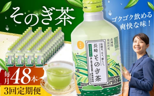 【全3回定期便】そのぎ茶 290ml×48本 長崎県/長崎県農協直販 [42ZZAA196] 缶 ドリンク 飲料 茶 お茶 おちゃ 飲み物 長崎県産	緑茶 彼杵 長崎