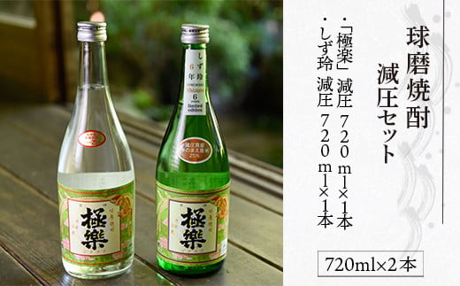 球磨焼酎減圧セット(720ml×2本)