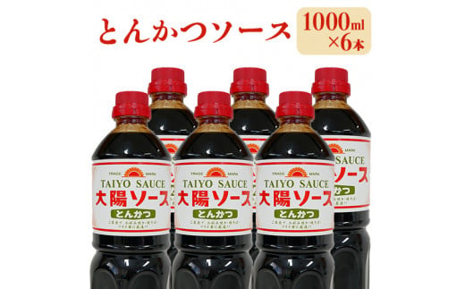 昔懐かし大陽とんかつソース1000ml×6本セット 深瀬昌洋商店 《90日以内に出荷予定(土日祝除く)》 和歌山県 紀の川市