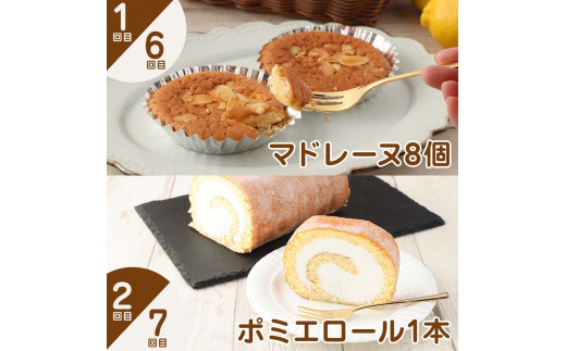 ポミエのスイーツ定期便（10回コース）レモンケーキ マドレーヌ ロールケーキ ダックワーズ ショコラブラン お菓子 デザート おやつ 焼き菓子 洋菓子 お楽しみ 美味しい 手土産 菓子折り【J00087】