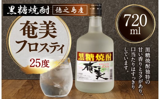 徳之島 黒糖焼酎 奄美フロスティ 瓶 720ml 25度