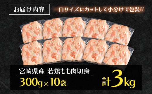 ＜最速便＞一口サイズの小分け真空パック！300g×10袋 宮崎県産 若鶏 もも肉 切身 計3kg 国産 鶏肉 冷凍【B608-24】