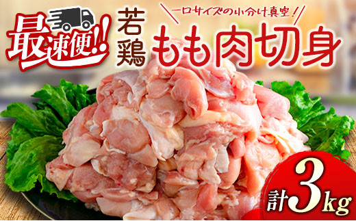 ＜最速便＞一口サイズの小分け真空パック！300g×10袋 宮崎県産 若鶏 もも肉 切身 計3kg 国産 鶏肉 冷凍【B608-24】