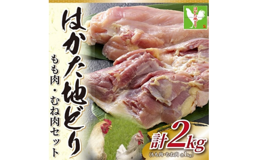 ＜毎月定期便＞はかた地どりモモムネセット2kg(1kg×2p)全12回【4002160】