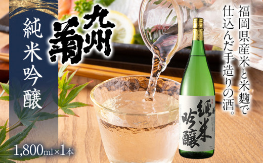 九州菊（くすぎく） 純米吟醸 1800ml 一升瓶 日本酒 地酒 清酒 お酒 晩酌 酒造 年末年始 お取り寄せ