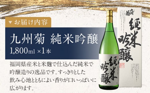 九州菊（くすぎく） 純米吟醸 1800ml 一升瓶 日本酒 地酒 清酒 お酒 晩酌 酒造 年末年始 お取り寄せ