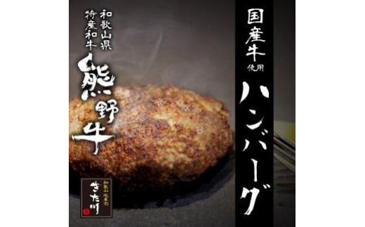 熊野牛 自家製ハンバーグ 10個入り