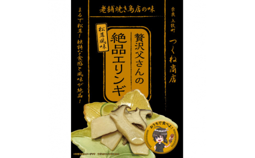 ＜老舗焼き鳥屋＞松茸を割いて塩を振り焼き台で丁寧に焼いた状態をエリンギで再現　秋の味覚再現セットA【1320589】