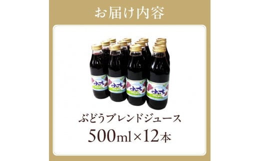 ぶどうジュース500ml×12本セット　ストレート　北海道産