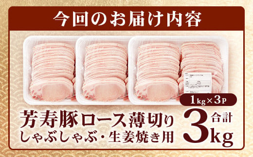 【こだわりのブランド豚】芳寿豚 ロース 2mm 薄切り しゃぶしゃぶ用（生姜焼き）1kg×3P 合計3kg 豚肉 業務用 訳あり わけあり ワケアリ うす切り D-199_2