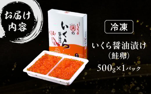 いくら醤油漬け(鮭卵)　500g×1パック_H0001-034