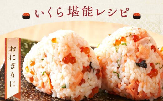 いくら醤油漬け(鮭卵)　500g×1パック_H0001-034