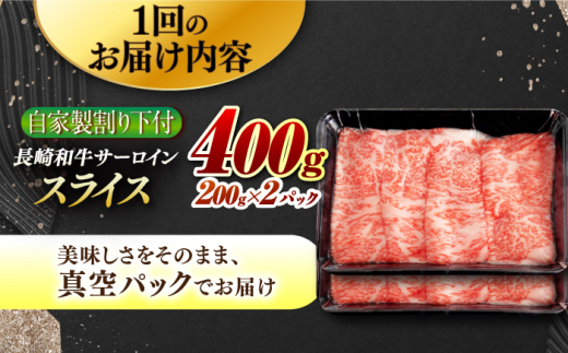 【5回定期便】【自家製わり下付】 長崎和牛 サーロインスライス 毎月200g×2 （A4またはA5ランク） 長与町/炭火焼肉あおい [EBW055]