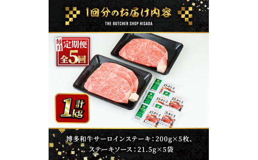 ＜定期便・全5回(連続)＞博多和牛サーロインステーキ(総量25枚・5kg・約200g×5枚 ×5回) ステーキ 牛肉 黒毛和牛 国産 ＜離島配送不可＞【ksg0898】【久田精肉店】