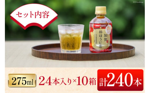 お茶 ペットボトル 加賀 棒ほうじ茶 275ml 24本 10箱 計240本 [油谷製茶 石川県 宝達志水町 38601016] ほうじ茶 おちゃ 茶 ちゃ ２４本 200ml 以上 飲料 ドリンク ソフトドリンク 常温 保存 備蓄 常備品 災害 非常用