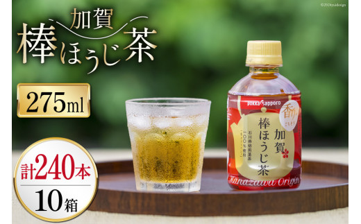 お茶 ペットボトル 加賀 棒ほうじ茶 275ml 24本 10箱 計240本 [油谷製茶 石川県 宝達志水町 38601016] ほうじ茶 おちゃ 茶 ちゃ ２４本 200ml 以上 飲料 ドリンク ソフトドリンク 常温 保存 備蓄 常備品 災害 非常用