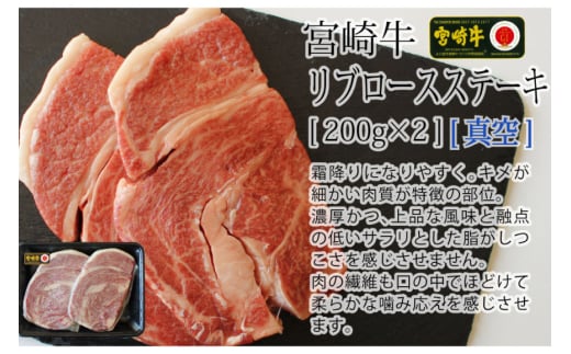 【宮崎牛】リブロース ステーキ カット 200g×2 計400g [SHINGAKI 宮崎県 美郷町 31ag0067] 牛肉 焼肉 鉄板焼き 黒毛 和牛 国産 宮崎 A4 A5等級 牛 宮崎県産 冷凍 真空 送料無料 ブランド 牛 肉 霜降り BBQ バーベキュー キャンプ ギフト プレゼント ジューシー