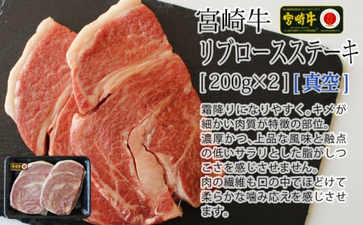 【宮崎牛】リブロース ステーキ カット 200g×2 計400g [SHINGAKI 宮崎県 美郷町 31ag0067] 牛肉 焼肉 鉄板焼き 黒毛 和牛 国産 宮崎 A4 A5等級 牛 宮崎県産 冷凍 真空 送料無料 ブランド 牛 肉 霜降り BBQ バーベキュー キャンプ ギフト プレゼント ジューシー