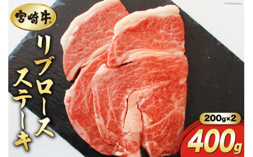 【宮崎牛】リブロース ステーキ カット 200g×2 計400g [SHINGAKI 宮崎県 美郷町 31ag0067] 牛肉 焼肉 鉄板焼き 黒毛 和牛 国産 宮崎 A4 A5等級 牛 宮崎県産 冷凍 真空 送料無料 ブランド 牛 肉 霜降り BBQ バーベキュー キャンプ ギフト プレゼント ジューシー