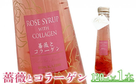 薔薇とコラーゲン(コラーゲン入りローズシロップ)　120ml×1本