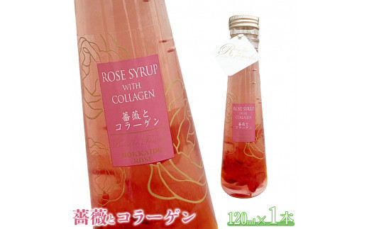 薔薇とコラーゲン(コラーゲン入りローズシロップ)　120ml×1本