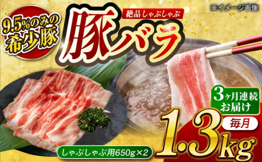 【月1回約1.3kg×3回定期便】大西海SPF豚 バラ（しゃぶしゃぶ用）計3.9kg 長崎県/長崎県農協直販 [42ZZAA097]