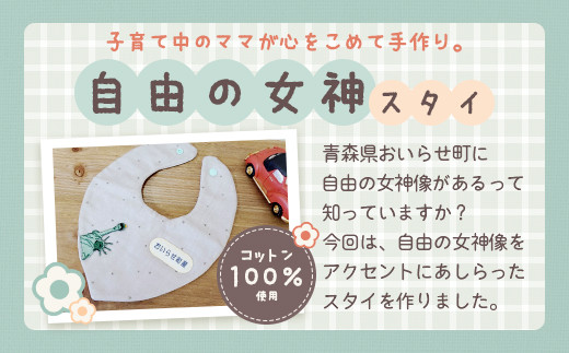 自由の女神と仲間たちbabyセット（男の子向け） ふるさと納税 人気 おすすめ ランキング スタイ すたい ハンカチ はんかち 男の子 おいらせ 青森 青森県産 青森県 おいらせ町 送料無料 OIX103