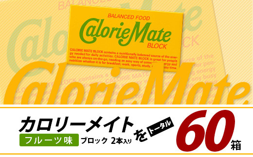 【3回定期便】≪フルーツ味≫ カロリーメイトブロック 2本入り 計20箱 ×3回 合計60箱【徳島 那賀 大塚製薬 カロリーメイト フルーツ ビタミン ミネラル たんぱく質 脂質 糖質 5大栄養素 バランス栄養食 栄養補給 仕事 勉強 スポーツ 防災 災害 地震 非常食 常備食 備蓄 受験 受験応援 新生活】MS-5-3-fruit