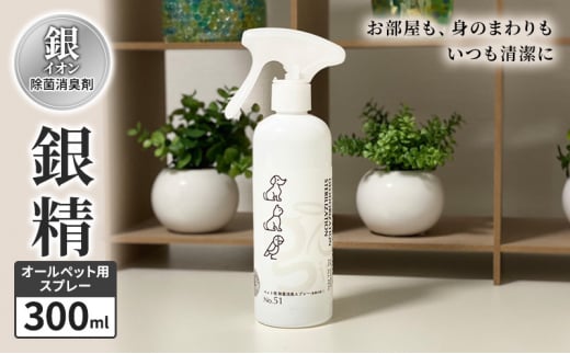 銀イオン除菌消臭剤【銀精】オールペット用スプレー 300ml 無香料 ノンアルコール