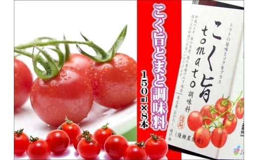 こく旨tomato調味料　A-080