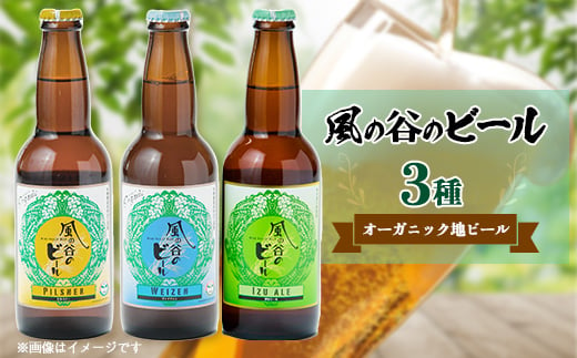 風の谷のビール　330ml×3本セット【1039420】