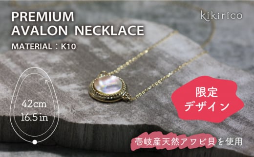 【ふるさと納税限定品】プレミアム・アバロンネックレス（アワビ貝） 《壱岐市》【kikirico】 ネックレス アクセサリー ジュエリー 限定 ファッション ペンダント ギフト 贈り物 お祝い [JEY004] 184000 184000円 