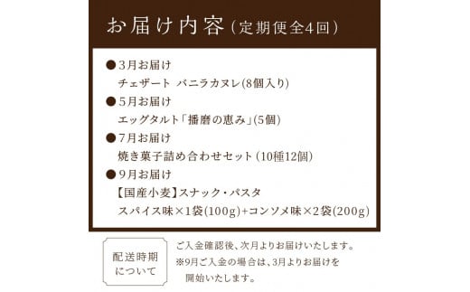 焼き菓子定期便《 焼き菓子 定期便 バニラカヌレ カヌレ エッグタルト タルト スナックパスタ フィナンシェ マドレーヌ サブレ お取り寄せ ギフト 送料無料 》【2402H99805】