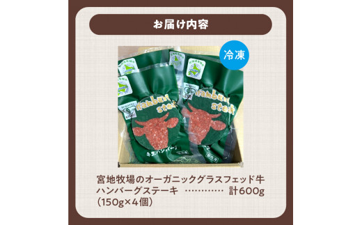 宮地牧場のオーガニックグラスフェッド牛 ハンバーグ 4個セット 焼くだけ 簡単調理 特別な日の 夕食に_S018-0008