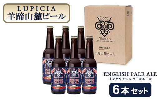 【お茶専門店ルピシアがプロデュース】羊蹄山麓ビール　ENGLISH PALE ALE 6本セット【06105】